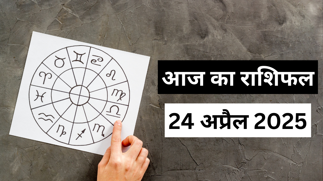 Aaj Ka Rashifal 24 April 2025 in hindi