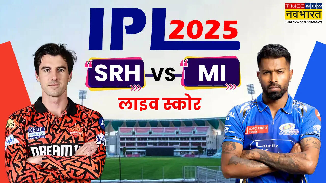 SRH vs MI IPL 2025 Highlights: मुंबई इंडियंस ने लगाया जीत का चौका, सनराइजर्स हैदराबाद को उनके घर पर 7 विकेट से हराया