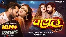Payal Song कोमल सिंह खूब रोमांटिक हुए खेसारी लाल यादव वीडियो हुआ वायरल
