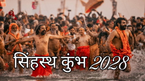 Ujjain Simhastha Kumbh 2028 दो महीने चलेगा उज्जैन सिंहस्थ कुंभ 2028 जानें किस-किस होंगे अमृत स्नान