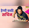 Happy Birthday Sachin Tendulkar 52 साल के हुए मास्टर ब्लास्टर सचिन तेंदुलकर जानें उनसे जुड़ी 5 खास बातें
