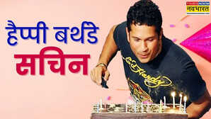 Happy Birthday Sachin Tendulkar 52 साल के हुए मास्टर ब्लास्टर सचिन तेंदुलकर जानें उनसे जुड़ी 5 खास बातें