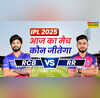 RCB vs RR Aaj Ka Match Kaun Jitega रॉयल चैलेंजर्स बेंगलुरू और राजस्थान रॉयल्स के बीच मुकाबले से पहले जानें आज का मैच कौन जीतेगा