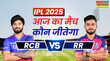 RCB vs RR Aaj Ka Match Kaun Jitega रॉयल चैलेंजर्स बेंगलुरू और राजस्थान रॉयल्स के बीच मुकाबले से पहले जानें आज का मैच कौन जीतेगा
