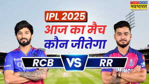 RCB vs RR Aaj Ka Match Kaun Jitega रॉयल चैलेंजर्स बेंगलुरू और राजस्थान रॉयल्स के बीच मुकाबले से पहले जानें आज का मैच कौन जीतेगा