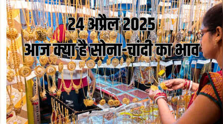 Gold-Silver Price Today 24 April 2025: सोना-चांदी ने फिर दिखाया अपना रंग, जानें अपने शहर के रेट