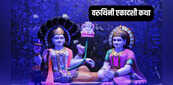 Varuthini Ekadashi Vrat Katha: वरुथिनी एकादशी के दिन जरूर पढ़ें ये व्रत कथा, हर मनोकामना होगी पूर्ण