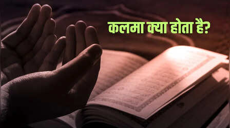पहलगाम के आतंकियों ने पढ़वाया था कलमा, जानिए क्या है इस्लाम में कलमा का महत्व, क्या जबरन किसी को पढ़ा सकते हैं कलमा