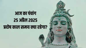 Aaj Ka Panchang 25 अप्रैल 2025 को कितने बजे लगेगा प्रदोष काल जानिए दिन के सभी शुभ-अशुभ मुहूर्तों की पूरी डिटेल यहां