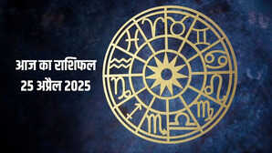 Aaj Ka Rashifal 25 April 2025 आज पांच राशियों को मां लक्ष्मी करेंगी मालामाल धन-दौलत का लगेगा अंबार जानिए आपके लिए कैसा रहेगा दिन