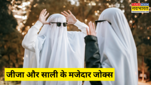 Jija Sali Funny Jokes जीजू दीदी से शादी क्यों की साली के इस अटपटे सवाल का जीजा ने दिया ऐसा जवाब पेट पकड़कर हंसने लगे लोग