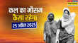 कल का मौसम 25 April 2025 लू के थपेड़े करेंगे जीना हराम गर्मी पर काल-बैशाखी करेगा वार IMD ने दी बारिश-तूफान की चेतावनी