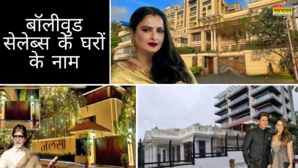 अमिताभ बच्चन के जलसा से शाहरुख के मन्नत तक घरों के ऐसे शानदार नाम रखते हैं बॉलीवुड सेलेब्स रेखा-आलिया के महलों के नाम हैं इतने खास
