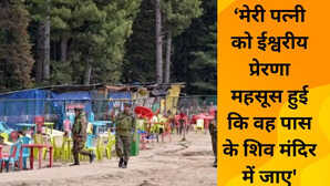 Pahalgam Terror Attack शिव मंदिर में दर्शन ने ऐसे बचाई पहलगाम आतंकी हमले में दो जोड़ों की जिंदगी