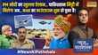News Ki Pathshala Sushant Sinha भारत ने बीते 12 घंटे में क्या किया जिससे PAK कांप रहा है Modi