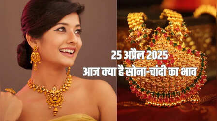 Gold-Silver Price Today 25 April 2025 : सोना-चांदी की कीमतों फिर हुए बदलाव, बढ़ी या घटी, जानें अपने शहर के रेट