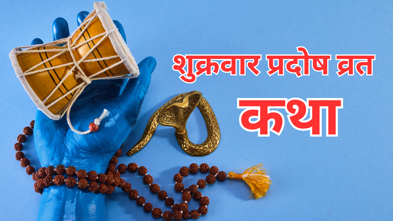 Sukra Pratosh Vrat Katha in Hindi