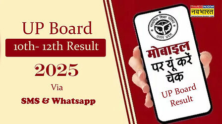 UP Board Result 2025 By SMS, WhatsApp: एसएमएस और वाट्सऐप से चेक करें यूपी बोर्ड रिजल्ट 2025, वेबसाइट upmsp.edu.in हो सकती है डाउन