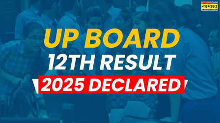 UP Board 12th Result 2025 Declared: घोषित हुए यूपी बोर्ड 12वीं परीक्षा का परिणाम, upresults.nic.in से करें चेक, 81.15 फीसदी गया रिजल्ट