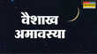 वैशाख अमावस्या 2025 चाहिए पितरों का आशीर्वाद तो ये चीजें करें दान बनेंगे बिगड़े काम