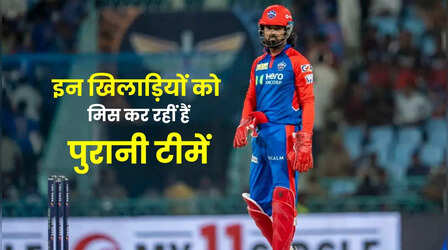 IPL 2025 में इन 5 खिलाड़ियों को मिस कर रही हैं ये पुरानी टीमें
