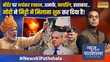 News Ki Pathshala पाकिस्तान को पैनिक अटैक आया रातभर आतंकियों को बचाने के लिए भागता रहा