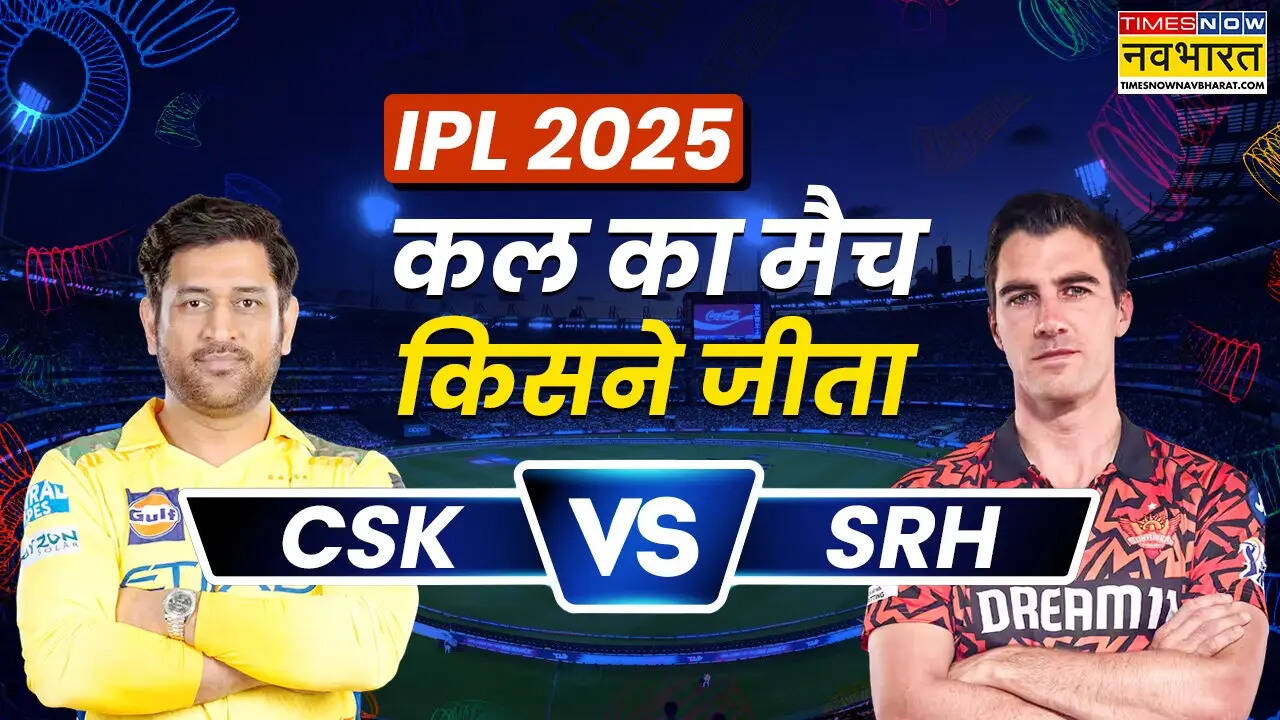 CSK vs SRH kal ka Match Kaun jeeta