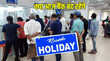 Bank Holiday today आज शनिवार 26 अप्रैल को बैंक खुले रहेंगे या बंद यहाँ देखें