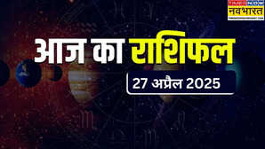 27 April 2025 Rashifal वैशाख अमावस्या पर इन राशियों पर बरसेगी भोलेनाथ की कृपा गाड़ी-मकान खरीदने का सपना हो सकता है पूरा