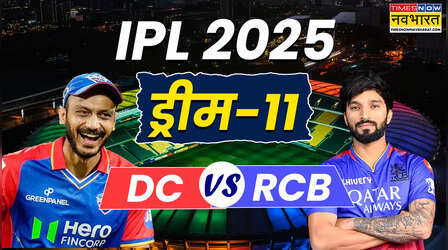 DC vs RCB Dream11 Prediction: दिल्ली कैपिटल्स और रॉयल चैलेंजर्स बेंगलुरू के बीच मैच आज, यहां देखें बेस्ट ड्रीम 11 टीम