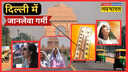 Heatwav Alert गर्मी ने तोड़ा रिकॉर्ड यूपी-बिहार में पारा 44 C पार दिल्ली में हाय तौबा मचाने को लू तैयार