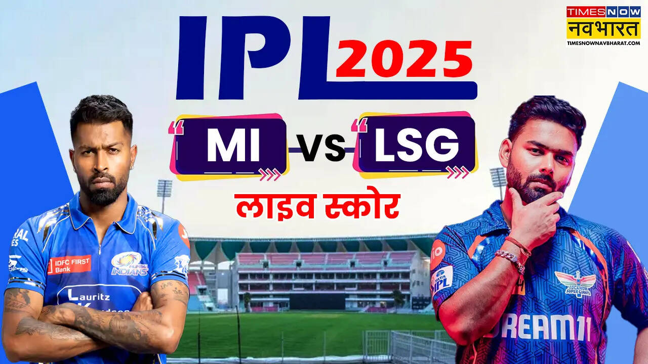 MI vs LSG Highlights: मुंबई इंडियंस ने लगाया जीत का पंजा, लखनऊ सुपर जायंट्स को थमाई करारी हार