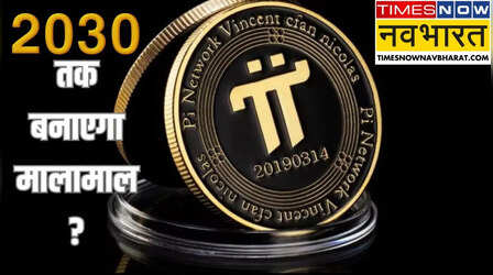 Pi Coin Future: साल 2030 में इतने डॉलर पर पहुंच सकता है Pi Coin का रेट, संभाल कर रखे तो भर जाएगी जेब