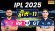 RR vs GT Dream11 Prediction अपने घर पर गुजरात के खिलाफ उतरेगी राजस्थान रॉयल्स मैच से पहले चुनें ड्रीम इलेवन टीम