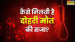 Double Capital Punishment दोहरी मौत की सजा मतलब दो बार फांसी समझिए क्या कहता है भारतीय कानून