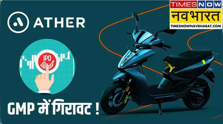 Ather IPO GMP: IPO खुलने से पहले लुढ़का Ather Energy का GMP, घटकर रह गया सिर्फ 3 रु, घाटे में है EV मेकर