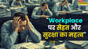 Explainer हेल्दी Workplace के लिए क्यों जरूरी कर्मचारी की सेहत और सुरक्षा जानें वर्कप्लेस पर किन स्वास्थ्य समस्याओं से जूझते हैं लोग