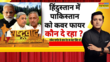 Rashtravad Pahalgam Tragedy ढाई मोर्चे पर देश की लड़ाईघर के भेदी को पहचानो