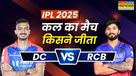 दिल्ली और बेंगलुरू के बीच कौन जीता कल का मैच, जानें मैच से जुड़ी हर जानकारी