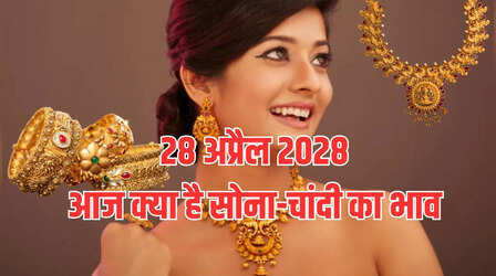 Gold-Silver Price Today 28 April 2025 : और लुढ़के सोना-चांदी के दाम, जानें ताजा भाव और अपने शहर के रेट