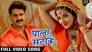 Pala Satake Song पवन सिंह और मोनालिसा की सिजलिंग केमिस्ट्री ने उड़ाया गर्दा देखें वीडियो