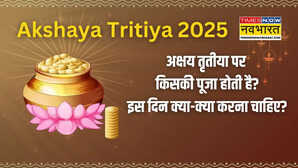 Akshaya Tritiya पर किसकी पूजा होती है जानिए इस दिन क्या-क्या करना चाहिए
