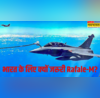 भारत के लिए Rafale-M क्यों जरूरी जानें कितनी ताकत कैसे साबित होगा गेम चेंजर