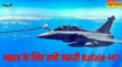 भारत के लिए Rafale-M क्यों जरूरी जानें कितनी ताकत कैसे साबित होगा गेम चेंजर