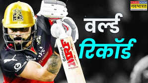 RCB स्टार विराट कोहली ने IPL में बना दिया T20 क्रिकेट का नया वर्ल्ड रिकॉर्ड