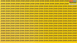 EYE TEST राजन की भीड़ में कहां छिपे हैं साजन ढूंढ़ लिया तो मान लेंगे सुनकर जीनियस