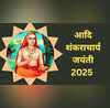 Adi Shankaracharya Jayanti 2025 आदि शंकराचार्य जयंती 2025 में कब है यहां जानें सही डेट और तिथि