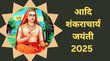 Adi Shankaracharya Jayanti 2025 आदि शंकराचार्य जयंती 2025 में कब है यहां जानें सही डेट और तिथि