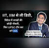 IIT IIM से ली डिग्री विदेश में लाखों की छोड़ी नौकरी फिर UPSC टॉप कर बने IAS अधिकारी