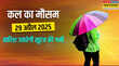 कल का मौसम 29April 2025 कुछ दिन छुट्टी पर जाएगी गर्मी आंधी-बारिश से पारा होगा धड़ाम